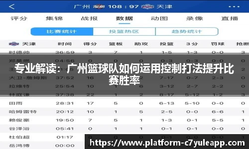 专业解读：广州篮球队如何运用控制打法提升比赛胜率