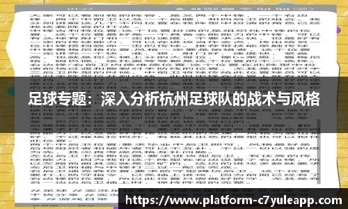 足球专题：深入分析杭州足球队的战术与风格