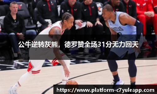 公牛逆转灰熊，德罗赞全场31分无力回天