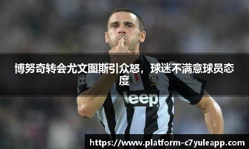 博努奇转会尤文图斯引众怒，球迷不满意球员态度