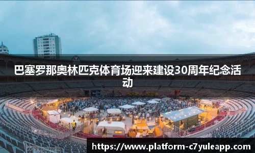 巴塞罗那奥林匹克体育场迎来建设30周年纪念活动