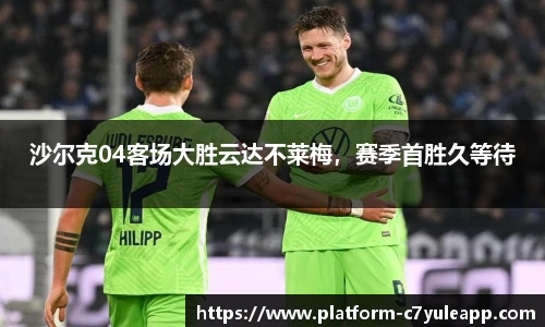 沙尔克04客场大胜云达不莱梅，赛季首胜久等待