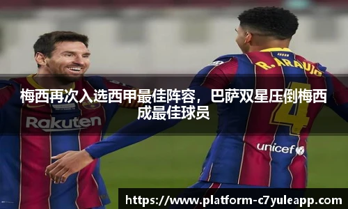 梅西再次入选西甲最佳阵容，巴萨双星压倒梅西成最佳球员