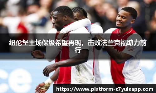 纽伦堡主场保级希望再现，击败法兰克福助力前行