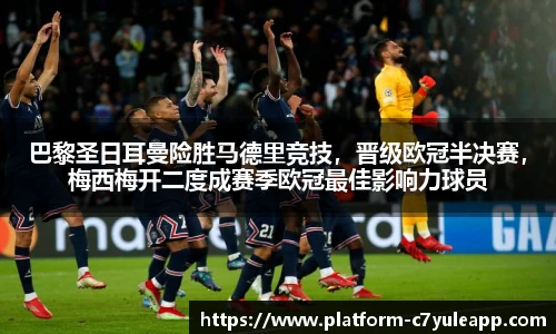巴黎圣日耳曼险胜马德里竞技，晋级欧冠半决赛，梅西梅开二度成赛季欧冠最佳影响力球员