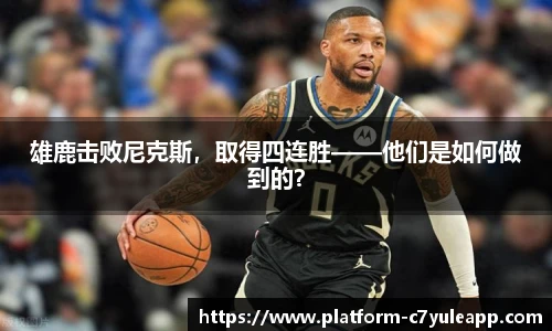 雄鹿击败尼克斯，取得四连胜——他们是如何做到的？