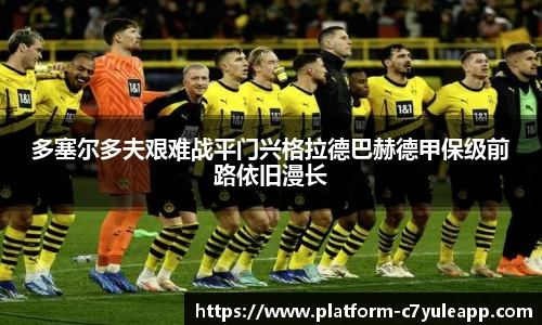 多塞尔多夫艰难战平门兴格拉德巴赫德甲保级前路依旧漫长