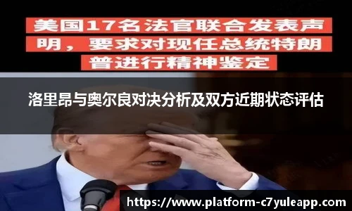 洛里昂与奥尔良对决分析及双方近期状态评估